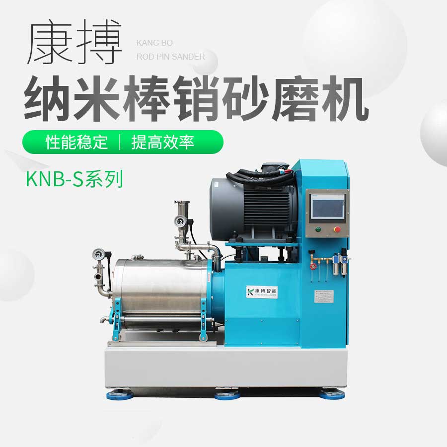 KNB-S納米棒銷砂磨機